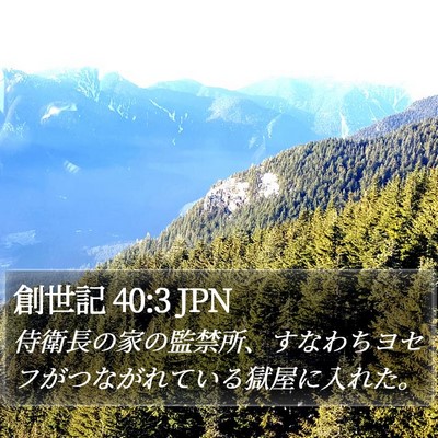 創世記 40:3 JPN Bible Verse Image