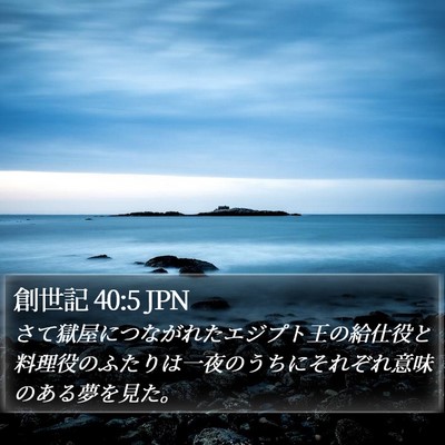 創世記 40:5 JPN Bible Verse Image