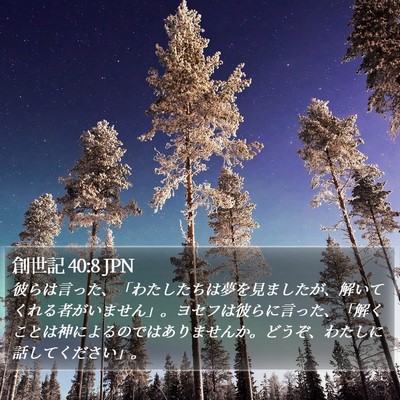 創世記 40:8 JPN Bible Verse Image