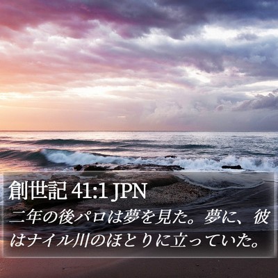 創世記 41:1 JPN Bible Verse Image