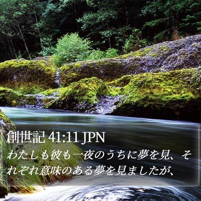創世記 41:11 JPN Bible Verse Image