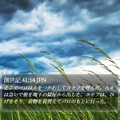 創世記 41:14 JPN Bible Verse Image