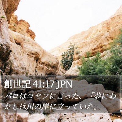 創世記 41:17 JPN Bible Verse Image
