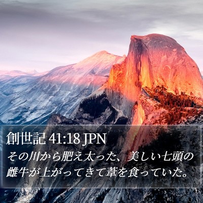 創世記 41:18 JPN Bible Verse Image