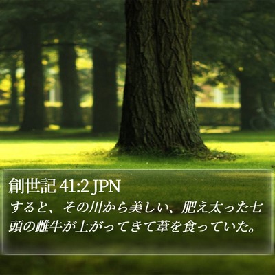 創世記 41:2 JPN Bible Verse Image