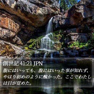 創世記 41:21 JPN Bible Verse Image
