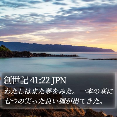 創世記 41:22 JPN Bible Verse Image