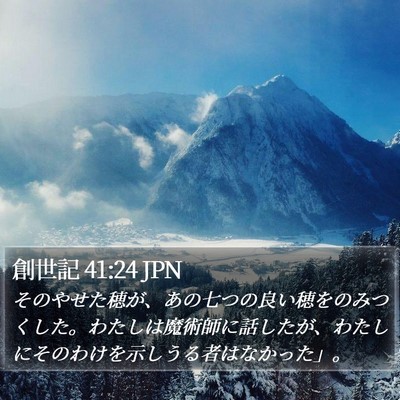 創世記 41:24 JPN Bible Verse Image