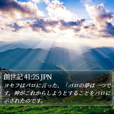 創世記 41:25 JPN Bible Verse Image
