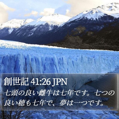 創世記 41:26 JPN Bible Verse Image