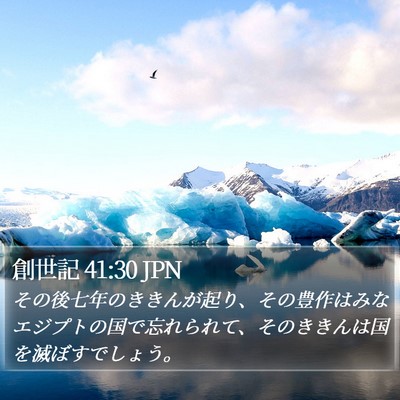 創世記 41:30 JPN Bible Verse Image
