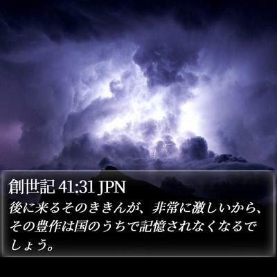 創世記 41:31 JPN Bible Verse Image