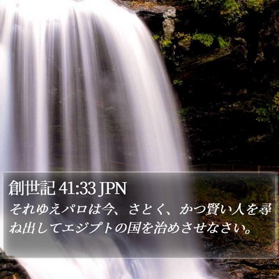 創世記 41:33 JPN Bible Verse Image