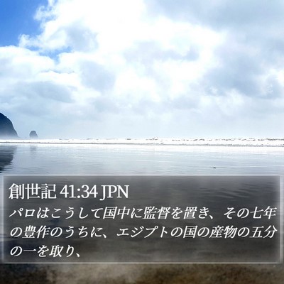 創世記 41:34 JPN Bible Verse Image