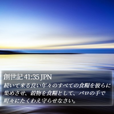 創世記 41:35 JPN Bible Verse Image