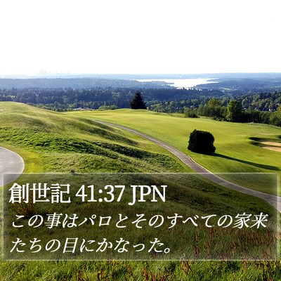 創世記 41:37 JPN Bible Verse Image