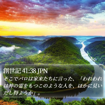創世記 41:38 JPN Bible Verse Image