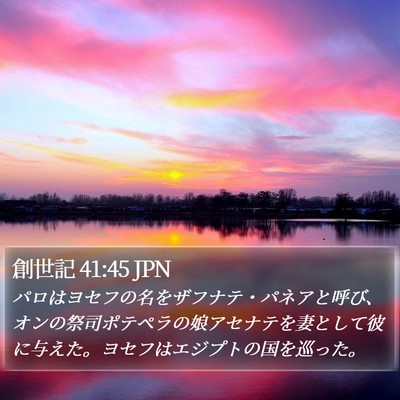 創世記 41:45 JPN Bible Verse Image