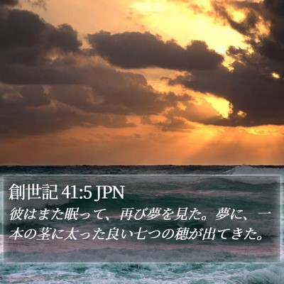 創世記 41:5 JPN Bible Verse Image