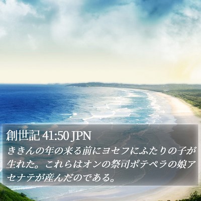 創世記 41:50 JPN Bible Verse Image