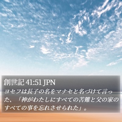創世記 41:51 JPN Bible Verse Image