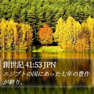 創世記 41:53 JPN Bible Verse Image