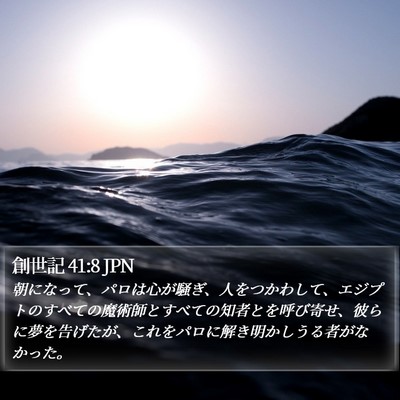 創世記 41:8 JPN Bible Verse Image