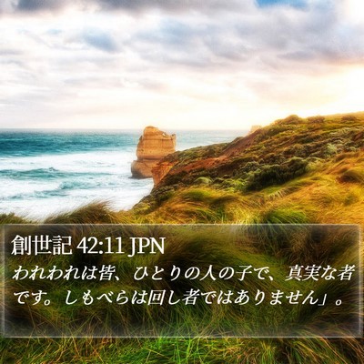 創世記 42:11 JPN Bible Verse Image