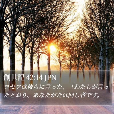 創世記 42:14 JPN Bible Verse Image