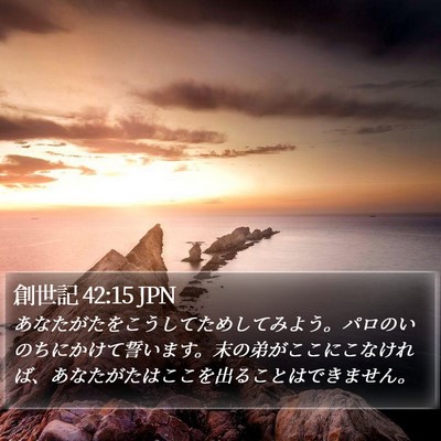 創世記 42:15 JPN Bible Verse Image