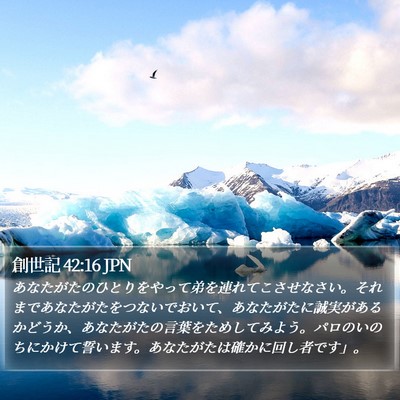 創世記 42:16 JPN Bible Verse Image