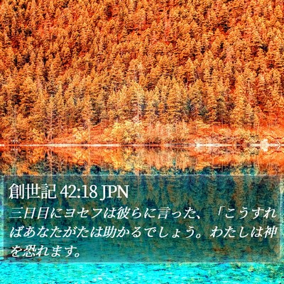 創世記 42:18 JPN Bible Verse Image