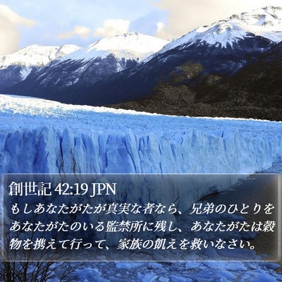 創世記 42:19 JPN Bible Verse Image