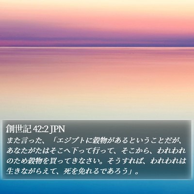 創世記 42:2 JPN Bible Verse Image