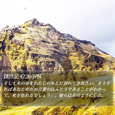 創世記 42:20 JPN Bible Verse Image