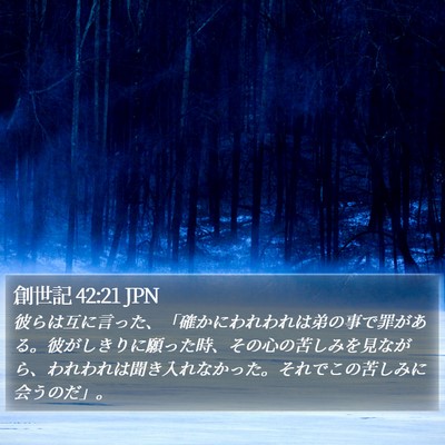 創世記 42:21 JPN Bible Verse Image