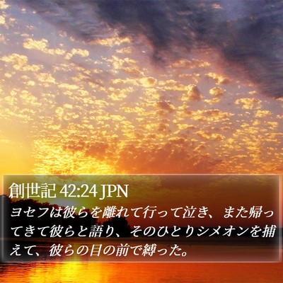 創世記 42:24 JPN Bible Verse Image