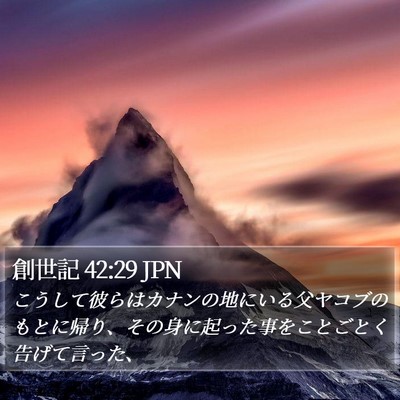 創世記 42:29 JPN Bible Verse Image
