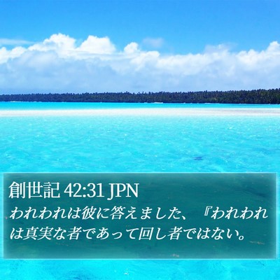 創世記 42:31 JPN Bible Verse Image