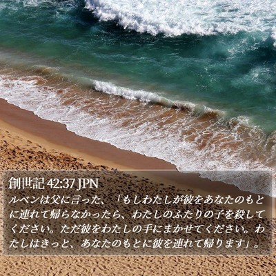 創世記 42:37 JPN Bible Verse Image