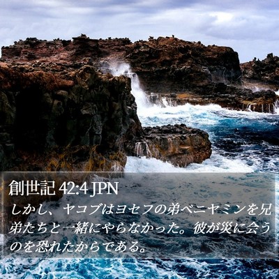 創世記 42:4 JPN Bible Verse Image