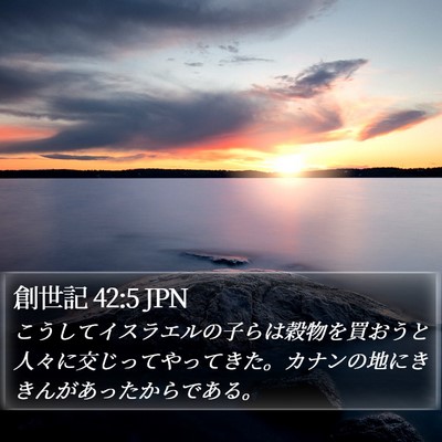 創世記 42:5 JPN Bible Verse Image