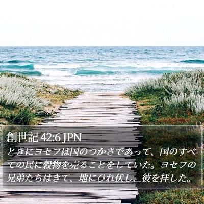 創世記 42:6 JPN Bible Verse Image