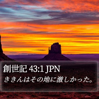 創世記 43:1 JPN Bible Verse Image