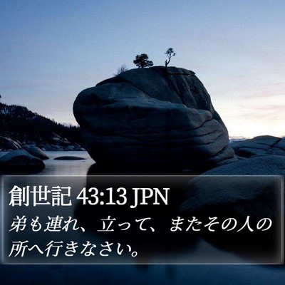 創世記 43:13 JPN Bible Verse Image