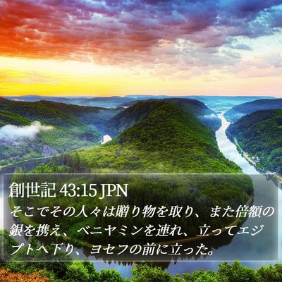 創世記 43:15 JPN Bible Verse Image