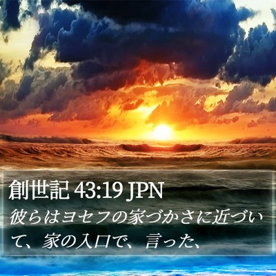 創世記 43:19 JPN Bible Verse Image