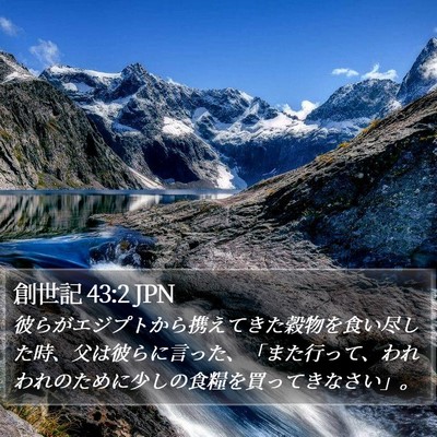 創世記 43:2 JPN Bible Verse Image