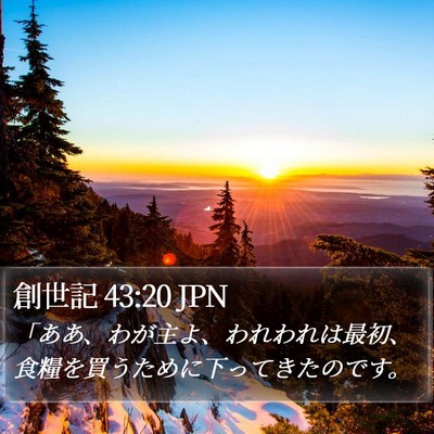 創世記 43:20 JPN Bible Verse Image