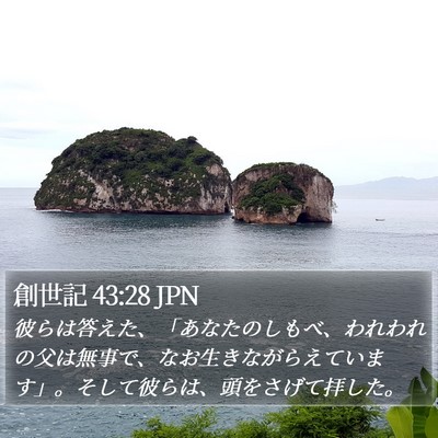 創世記 43:28 JPN Bible Verse Image